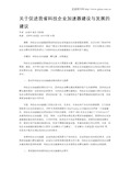 关于促进我省科技企业加速器建设与发展的建议