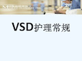 VSD护理常规ppt课件