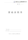 2018年人力资源和劳动社会保障局劳动合同模板(2018劳动合同)