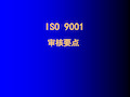 ISO9000内审重点(ppt65页).pptx