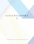 matlab符号运算函数大全