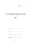 三方合资公司成立合作合同范本