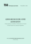 起重机械安装改造重大修理监督检验规则(TSG Q7016-2016)