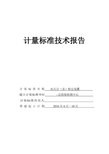 2016计量标准技术报告(血压计)资料