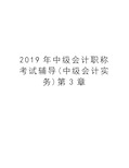 2019年中级会计职称考试辅导(中级会计实务)第3章知识分享