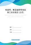 构造带、断层破碎带地段施工安全规定(正式)