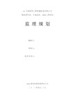 [安徽]钢结构车间工程监理规划(流程图丰富 136页)16176