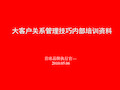 大客户关系管理技巧内部培训资料