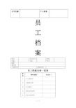 最完整企业员工档案表(模版)