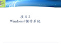 Windows7_操作系统基础PPT课件