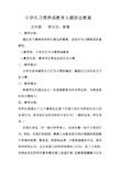 小学生习惯养成教育主题班会教(学)案