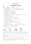 初三化学易错选择题专项训练