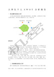 大学生个人SWOT分析报告