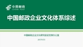 1-0 中国邮政企业文化概述(印)