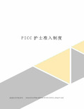 PICC护士准入制度