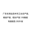 广东省清远连州市工业总产值、粮食产量、稻谷产量3年数据专题报告2020版