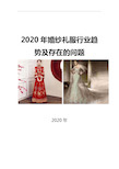 2020婚纱礼服行业趋势及存在的问题