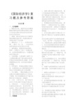 《国际经济学》复习题及参考答案