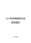 2017年手机配件行业分析报告