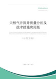 天然气井固井质量分析及技术措施实用版