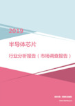 2019年半导体芯片行业分析报告(市场调查报告)