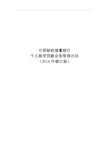 11.中国邮政储蓄银行个人留学贷款业务管理办法(2014年修订版) (1)