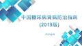 中国糖尿病肾病防治指南2019版.ppt