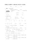 苏教版五年级数学分数的意义和性质单元测试卷