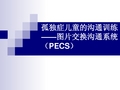 第五章 孤独症儿童的沟通训练-图片交换沟通系统(PECS)