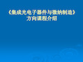 集成光电子器件与微纳制造方向课程介绍