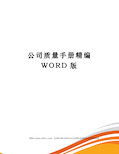 公司质量手册精编WORD版