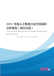 2019年版人工智能行业市场调研分析报告