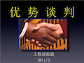 优势谈判.ppt