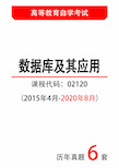 【历年自考真题6套】数据库及其应用02120试题(2015年4月-2020年8月)