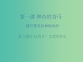 高中政治 第一单元 第一课 神奇的货币 第三课时 信用卡、支票和外汇课件 新人教版必修1