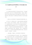 关于加强和改进学校管理工作的实施方案13.doc