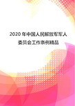 2020年中国人民解放军军人委员会工作条例精品