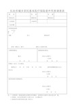 长治市城乡居民基本医疗保险意外伤害调查表