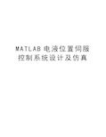 MATLAB电液位置伺服控制系统设计及仿真教案资料