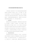 云南高校智库建设实施方案 - 东北师范大学