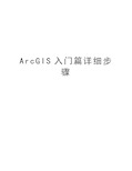 ArcGIS入门篇详细步骤复习课程