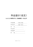 机电一体化专业毕业设计论文-AutoCAD绘图软件在《机械制图》中的应用