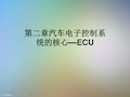 第二章汽车电子控制系统的核心—ECU