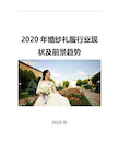 2020婚纱礼服行业现状及前景趋势