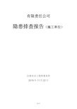 隐患排查及隐患整改前后对比报告(施工单位)