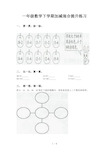 一年级数学下学期加减混合提升练习