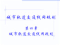 4-城市轨道交通线网规划