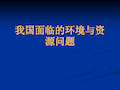 我国面临的资源与环境问题