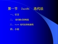 第五章 第一节 Jacobi迭代法