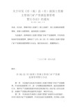 12 国土资发〔2003〕17号 关于印发《市(地)县(市)级国土资源主管部门矿产资源监督管理暂行办法》的通知